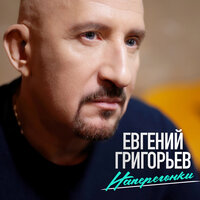 Наперегонки - Евгений Григорьев – Жека