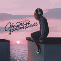 Обсудим за столом - H1GH