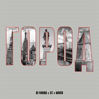Город - Dj Varda, ST, Mosya