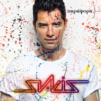 Emena Thes - Sakis Rouvas
