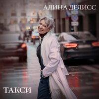 Люблю тебя - Алина Делисс