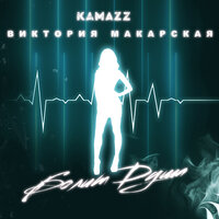 Болит душа - Kamazz, Виктория Макарская