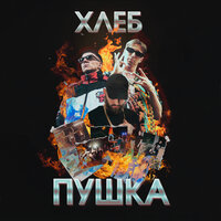 Хочу причёску как у Pharaoh - ХЛЕБ