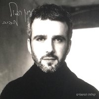 מחשבות על אהבה - Idan Rafael Haviv