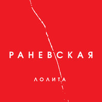 Судьба - Лолита