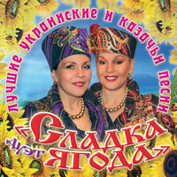 Холодно - Сладка ягода