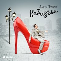 Каблучки - Артур Текеев