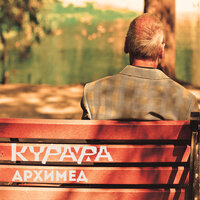 Так оно и будет - Курара