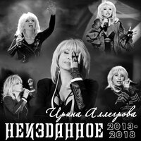 Вьюга-зима - Ирина Аллегрова