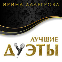 Первая любовь - любовь последняя - Ирина Аллегрова, Слава