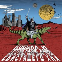 Сокольники - Кобыла и Трупоглазые Жабы Искали Цезию, Нашли Поздно Утром Свистящего Хна
