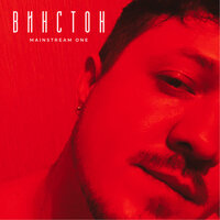 Винстон - Mainstream One