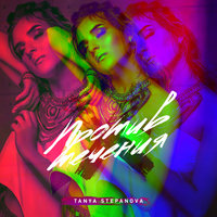 Без тебя - Таня Степанова