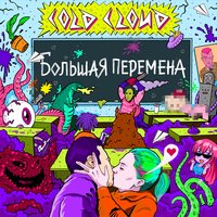 Не остановлюсь - COLDCLOUD