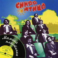 Моя любовь жива - ВИА «Синяя птица»