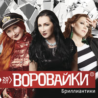 Ветерок - Воровайки, БумеR