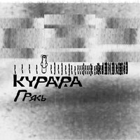 По парам - Курара