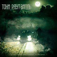 Нет связи - Тони Раут