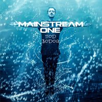 Любил так жить - Mainstream One