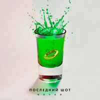 Последний шот - Natan