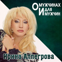 Шайбу, шайбу! - Ирина Аллегрова