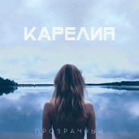 Через поле - Карелия
