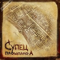 Слепые, немые, глухие - Супец