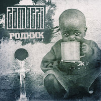 По касательной - Zambezi
