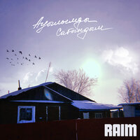 Ауылымды сағындым - RaiM