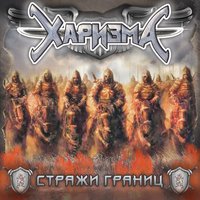 Братья в бой - Харизма