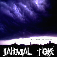Маятник - Jahmal TGK