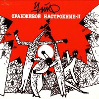 Я видел металл - ЧайФ