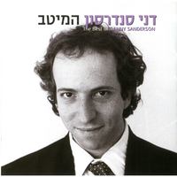 זה הכל בשבילך - Danny Sanderson, מזי כהן