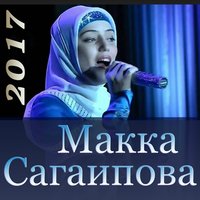 Люблю тебя - Макка Сагаипова