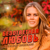 Безответная любовь - Александр Закшевский