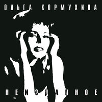 Время пришло - Ольга Кормухина