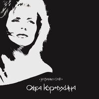 Эпилог - Ольга Кормухина