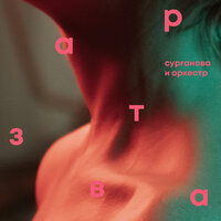 Шила осень - Сурганова и Оркестр