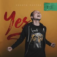 В чём дело - Никита Мастяк