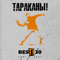Спасибо тебе - Тараканы!