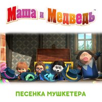 Песенка Мушкетёра - Маша и медведь