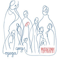 Королева без короля - Мураками