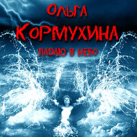 I'm On My Way - Ольга Кормухина