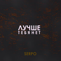 Лучше тебя нет - SERPO