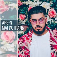 Магистраль - ARS-N