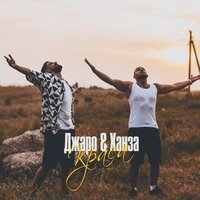 Краса - Джаро & Ханза