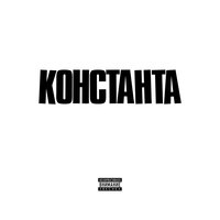 Дух времени - Константа