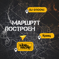 Маршрут построен - DJ Groove, Slider & Magnit, Кравц