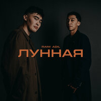 Лунная - Adil, RaiM