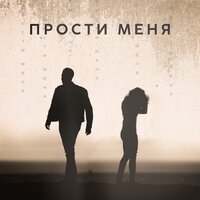 Прости меня - Sevak
